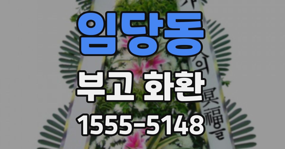 임당동 부고 화환