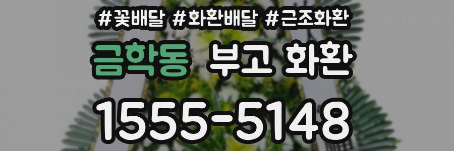 금학동 부고 화환