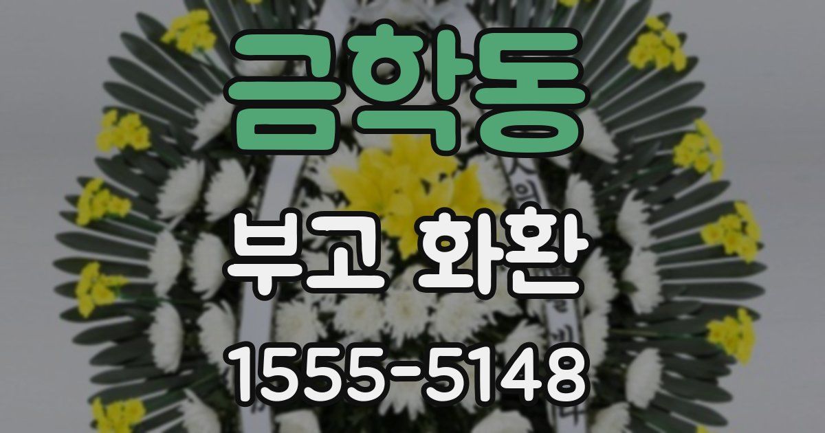 금학동 부고 화환