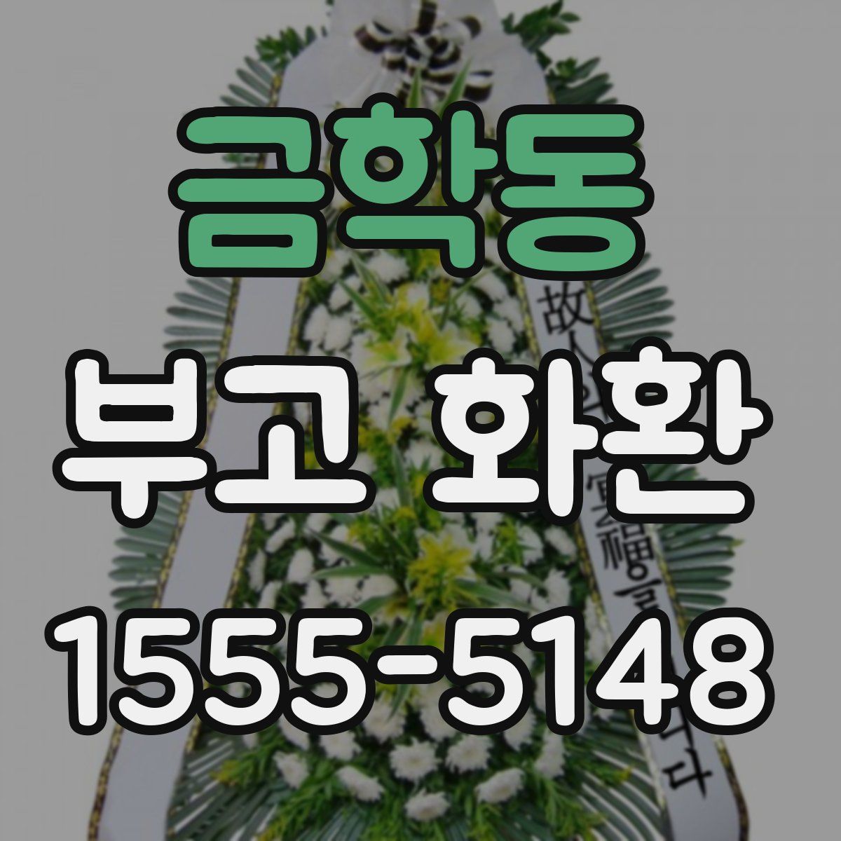 금학동 부고 화환