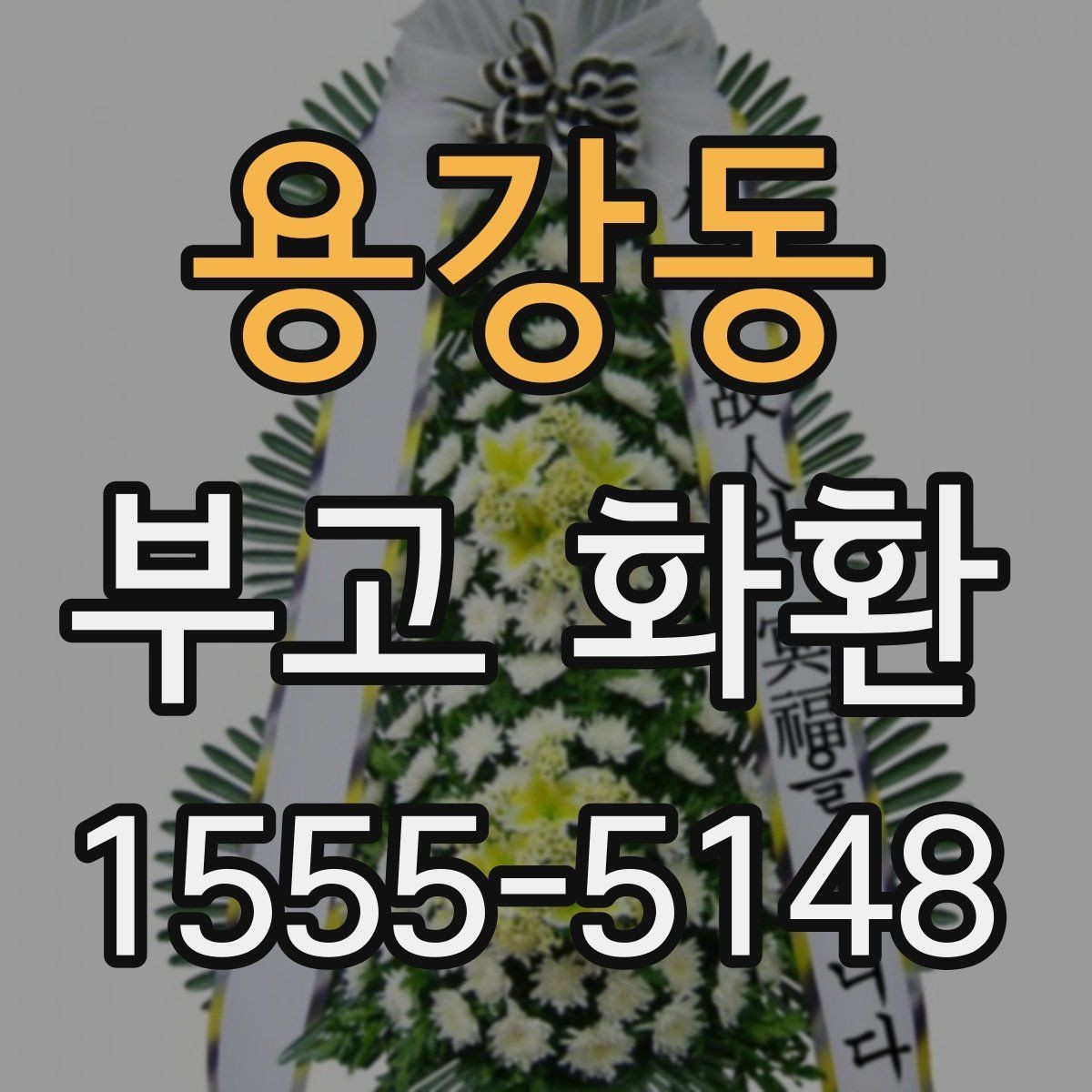 용강동 부고 화환 보내기 전 알아야 할 기본 예절