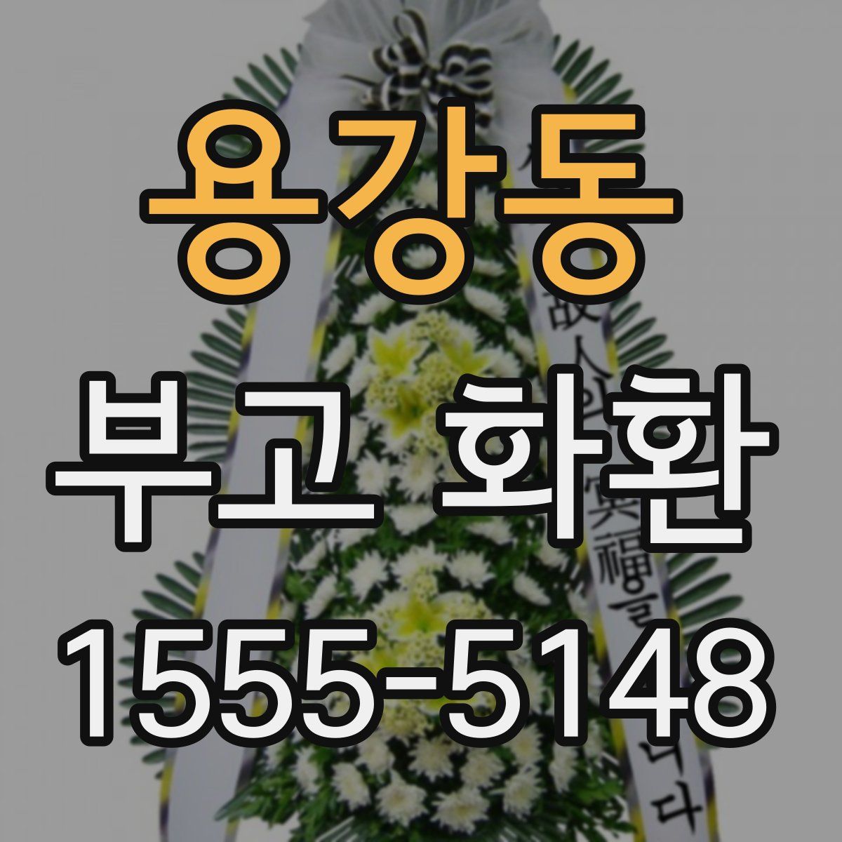 용강동 부고 화환