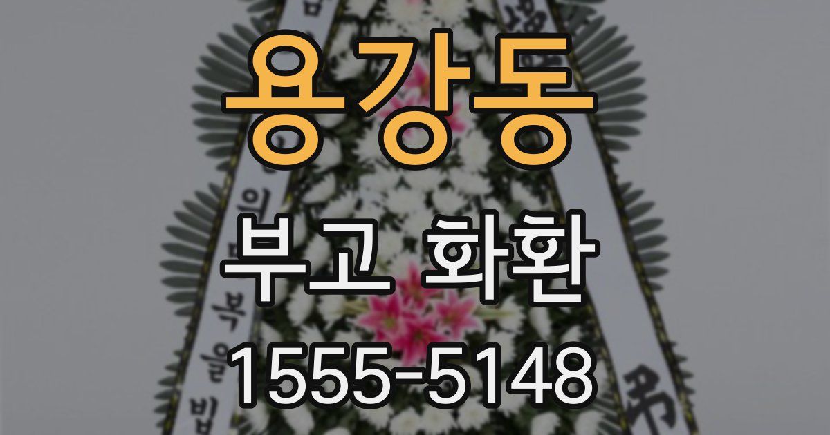 용강동 부고 화환