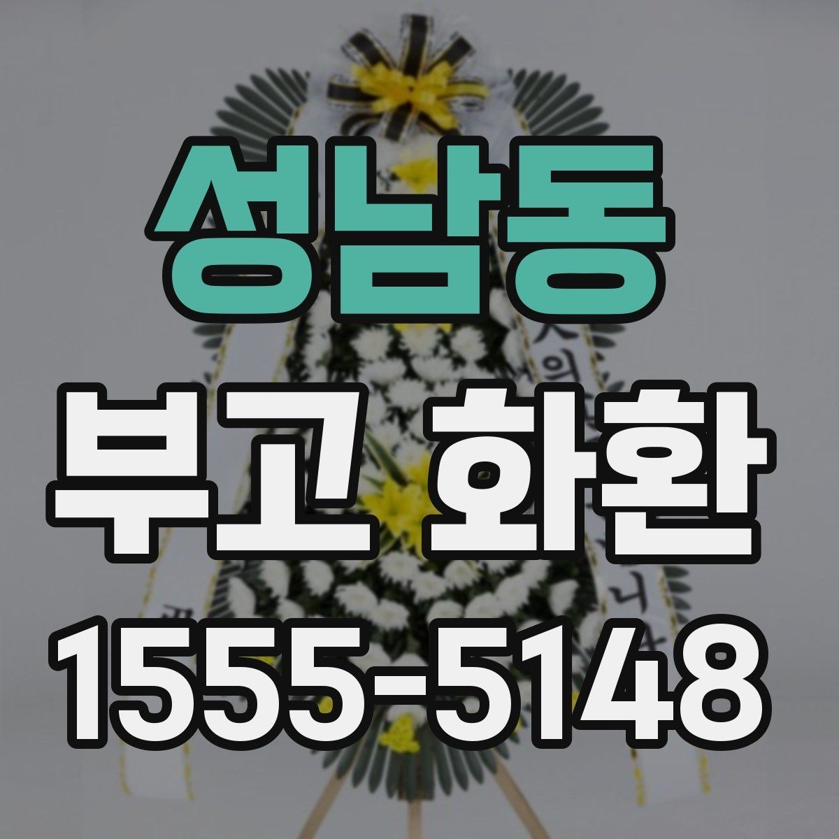 성남동 부고 화환 배송 전 주소와 연락처 확인