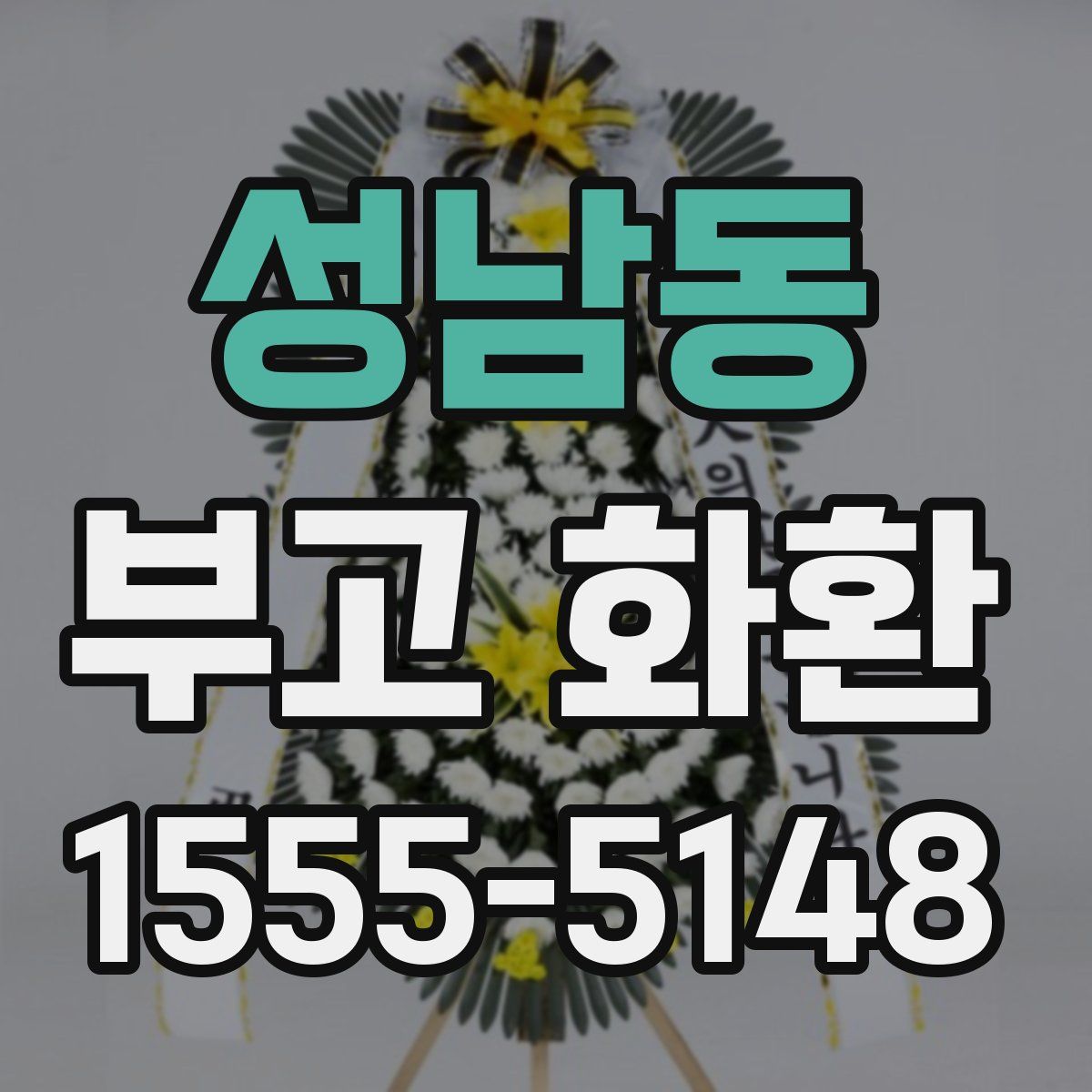 성남동 부고 화환