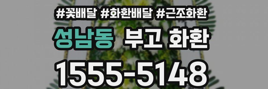 성남동 부고 화환