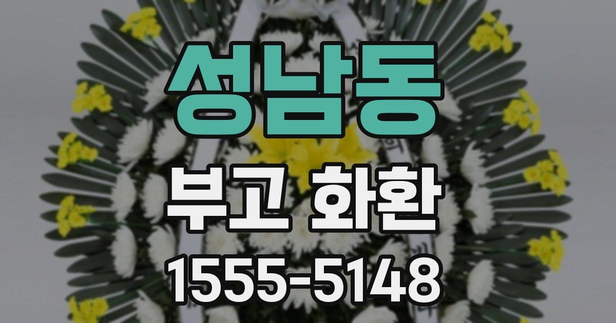 성남동 부고 화환