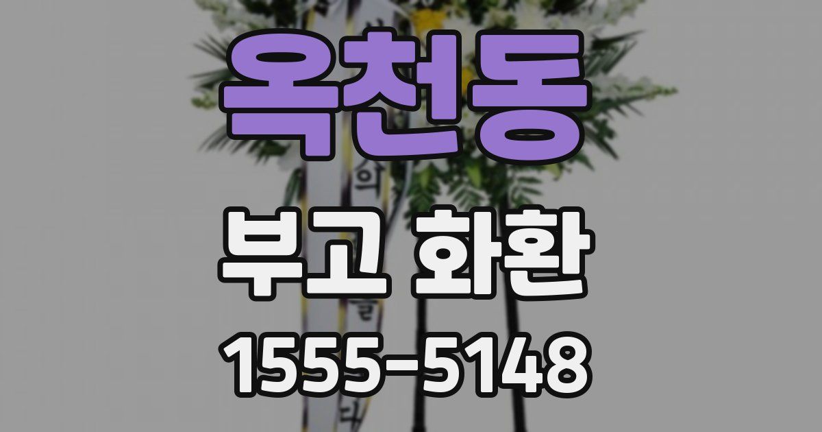 옥천동 부고 화환