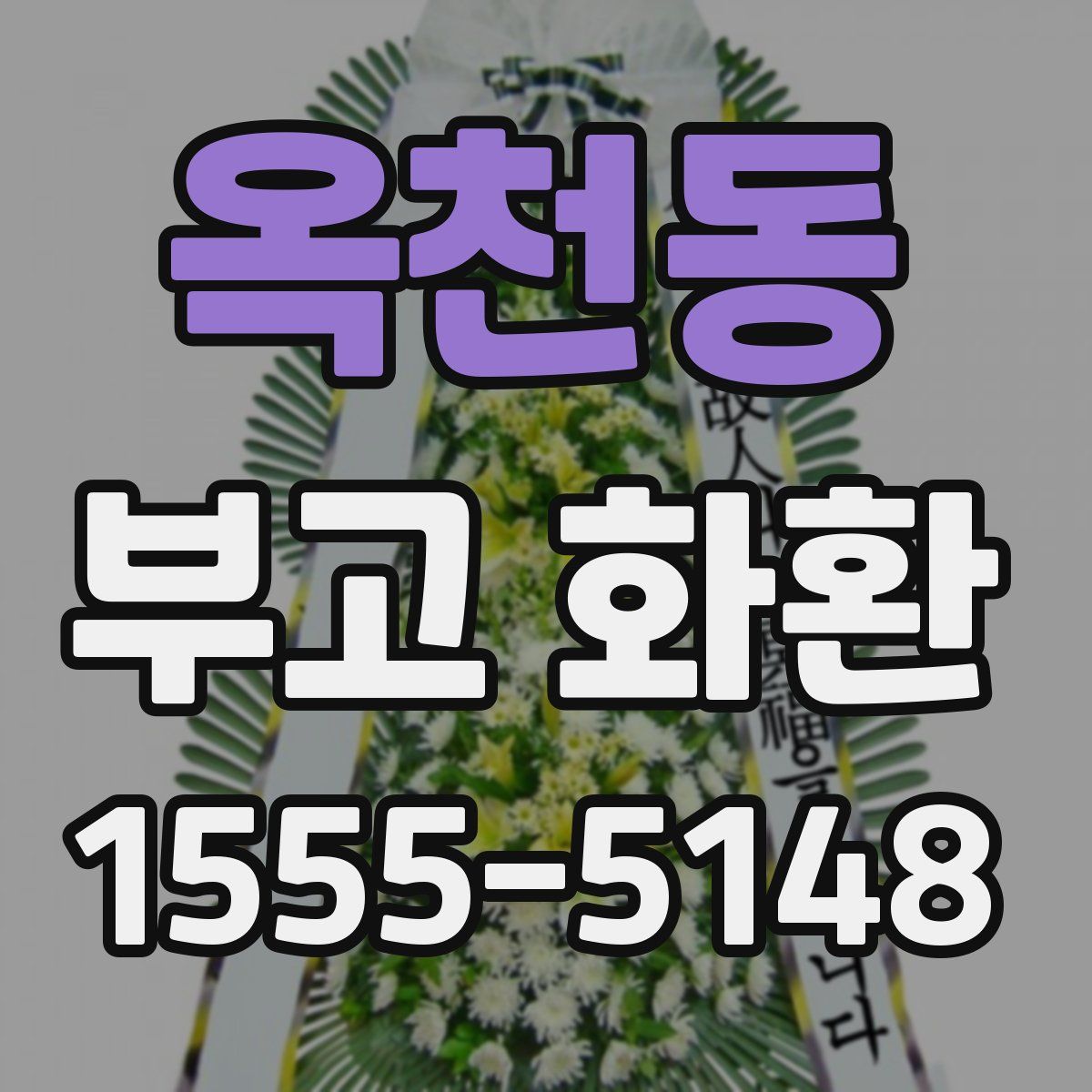 옥천동 부고 화환