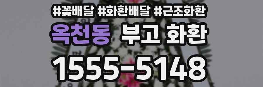 옥천동 부고 화환