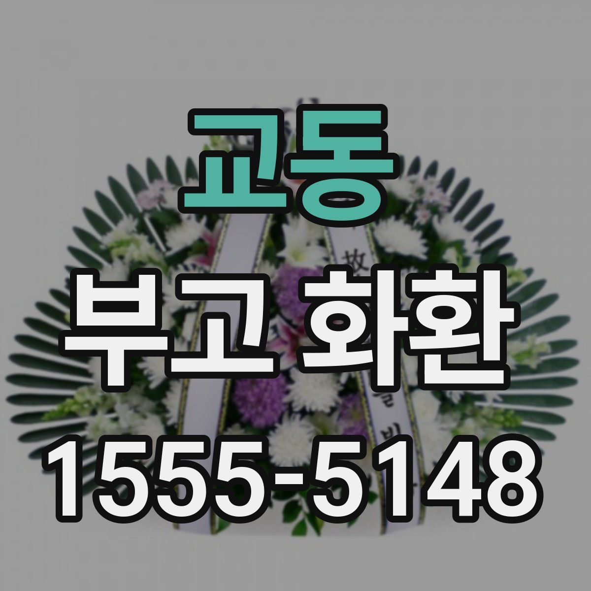 교동 부고 화환