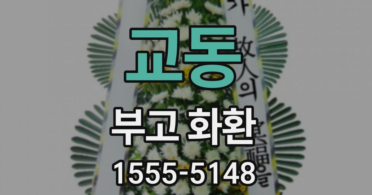 교동 부고 화환