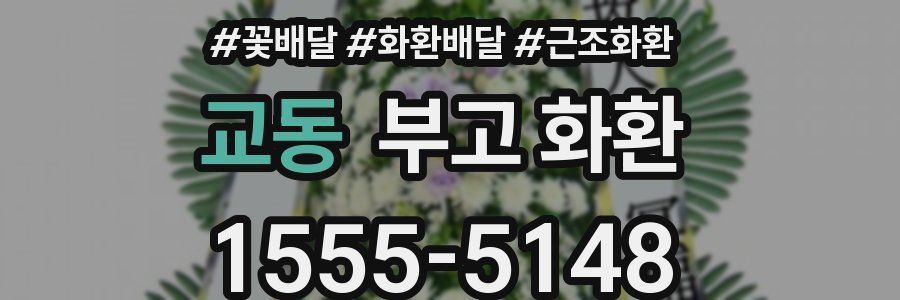 교동 부고 화환