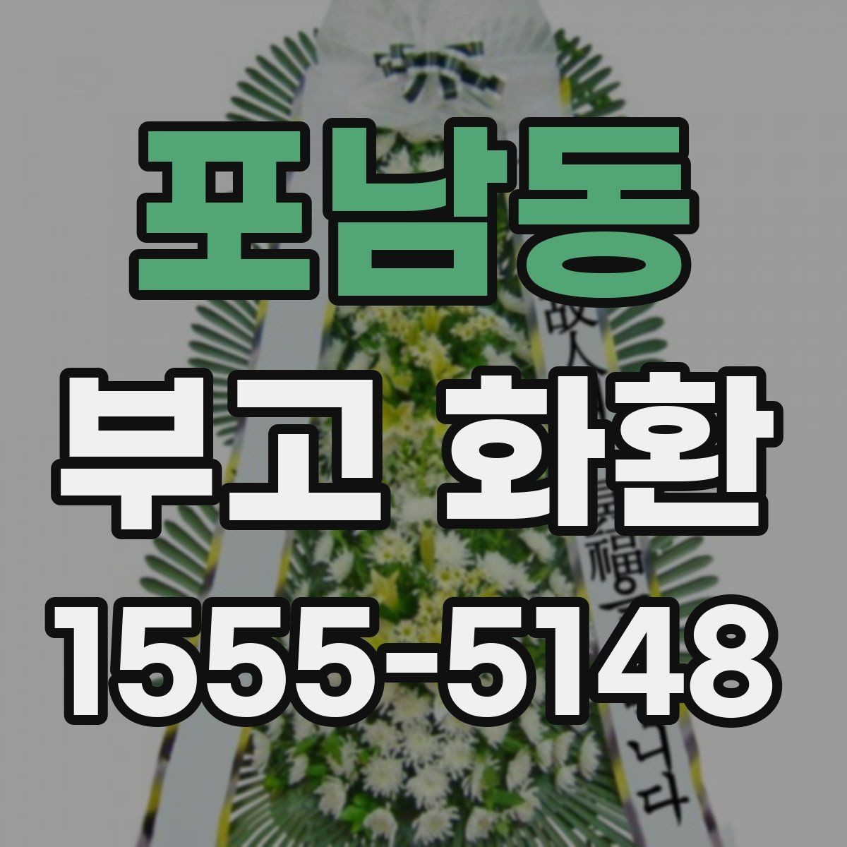 포남동 부고 화환 비용부터 문구까지 한 번에 살펴보기