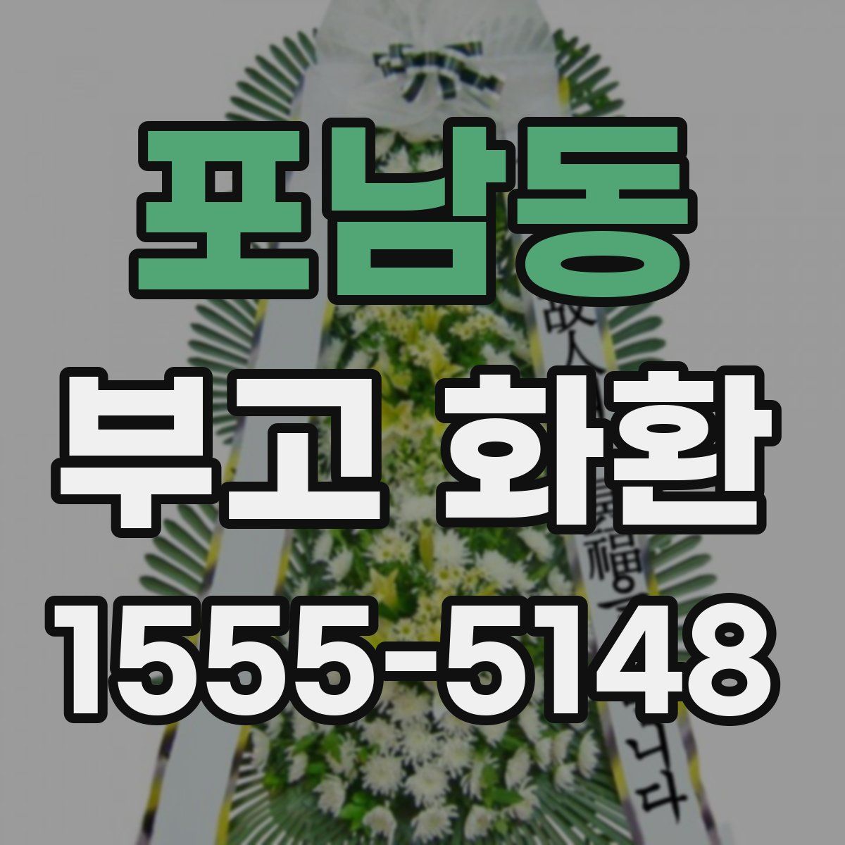 포남동 부고 화환