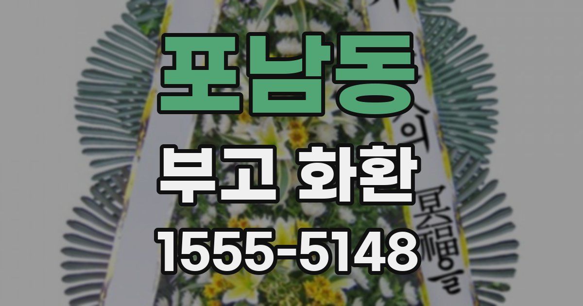 포남동 부고 화환