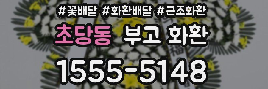 초당동 부고 화환