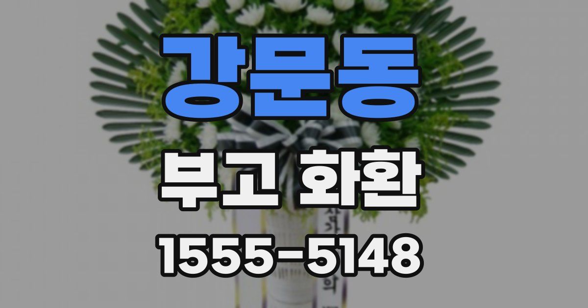 강문동 부고 화환