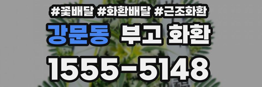 강문동 부고 화환