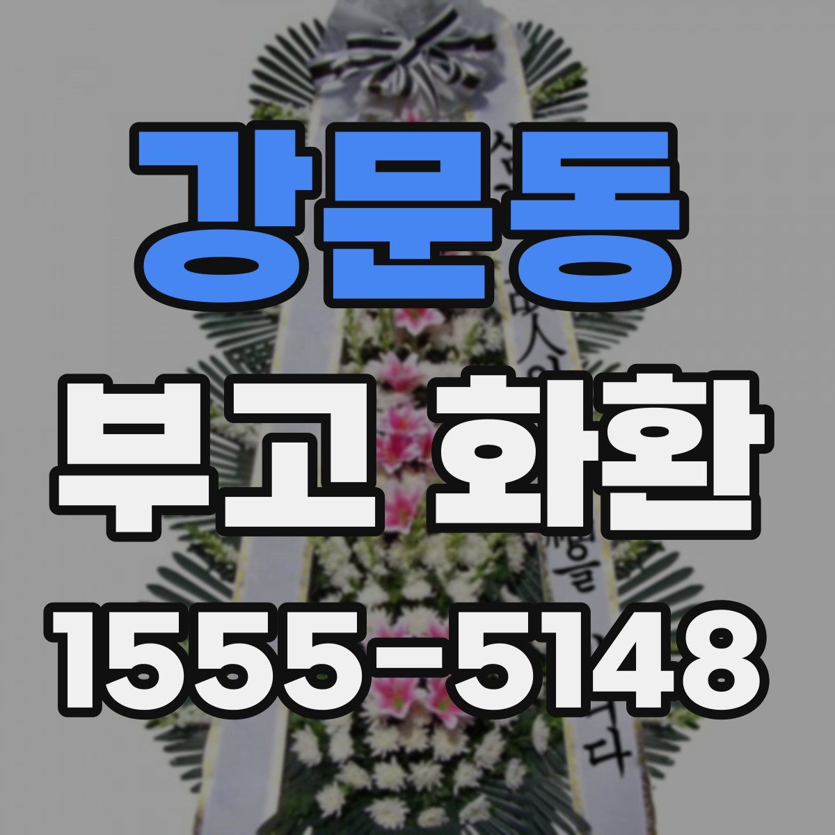 강문동 부고 화환