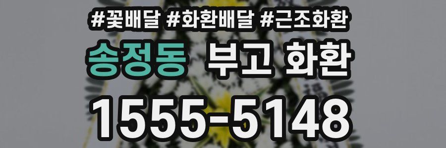 송정동 부고 화환