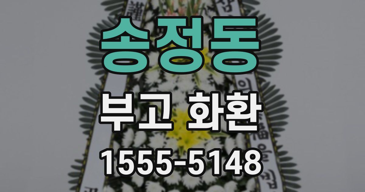송정동 부고 화환