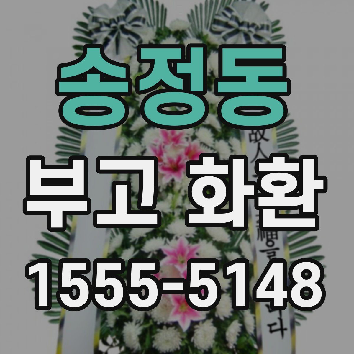 송정동 부고 화환