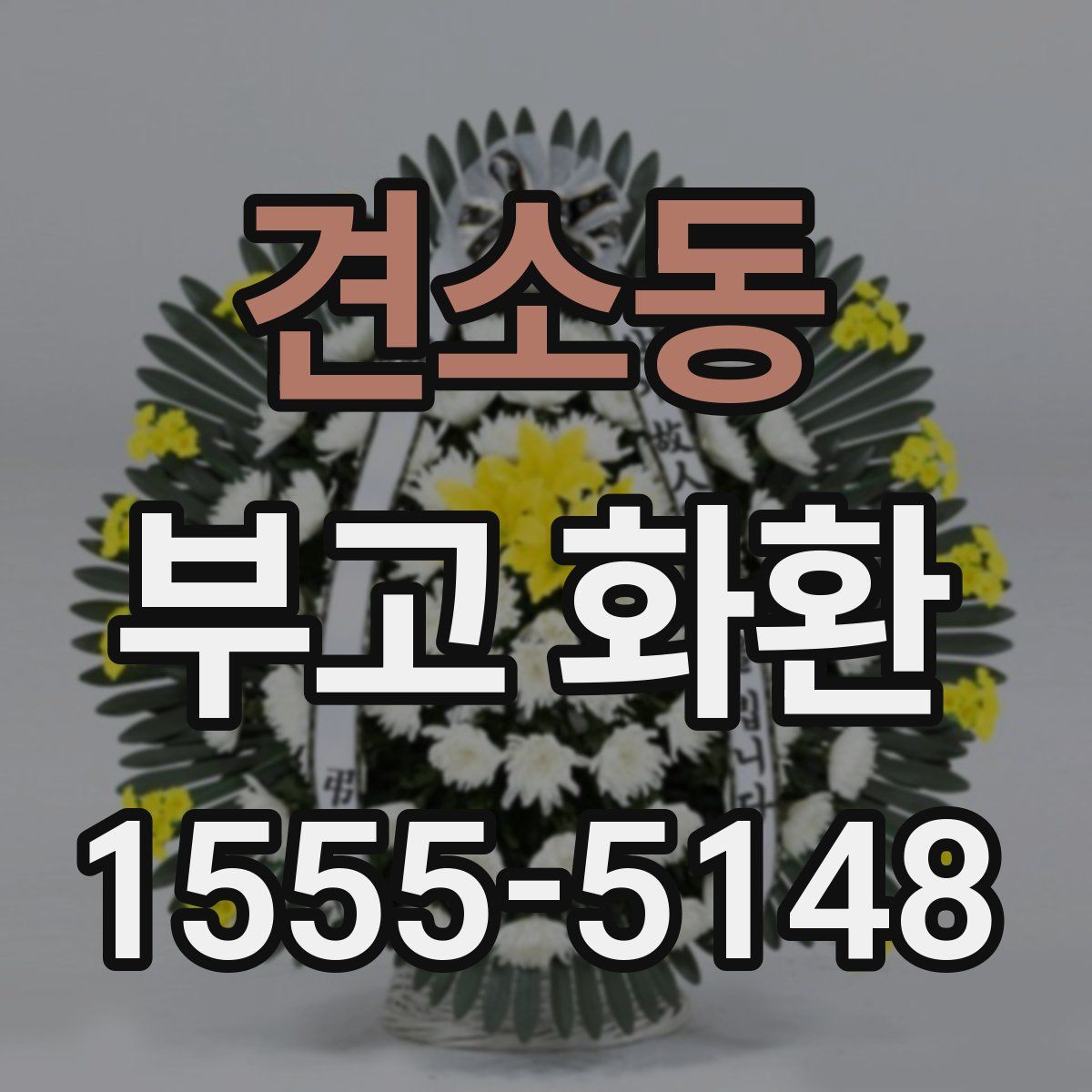 견소동 부고 화환