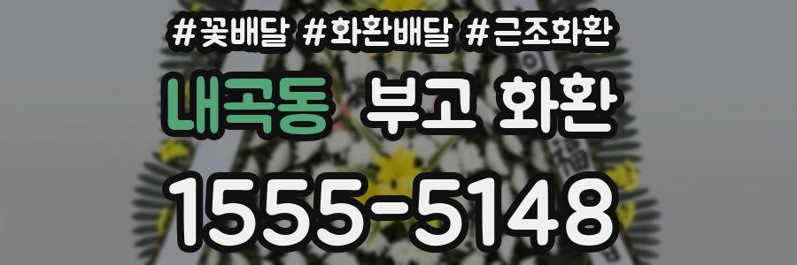 내곡동 부고 화환