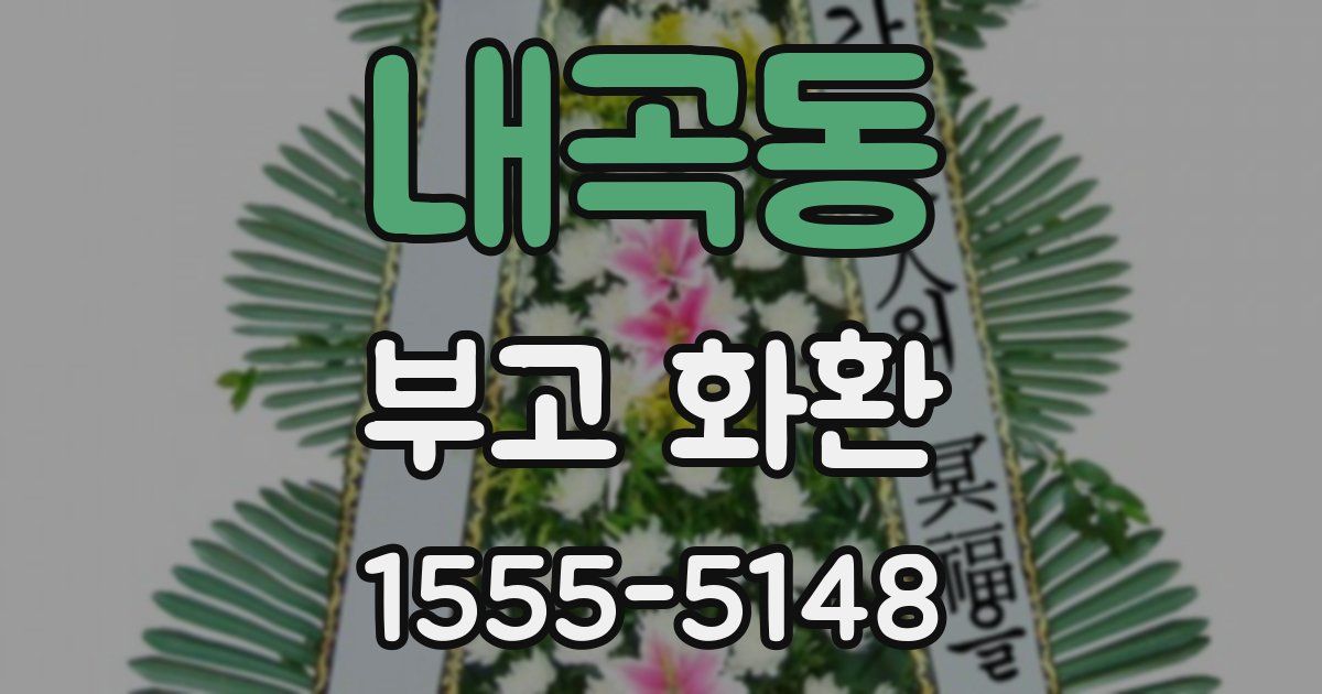 내곡동 부고 화환