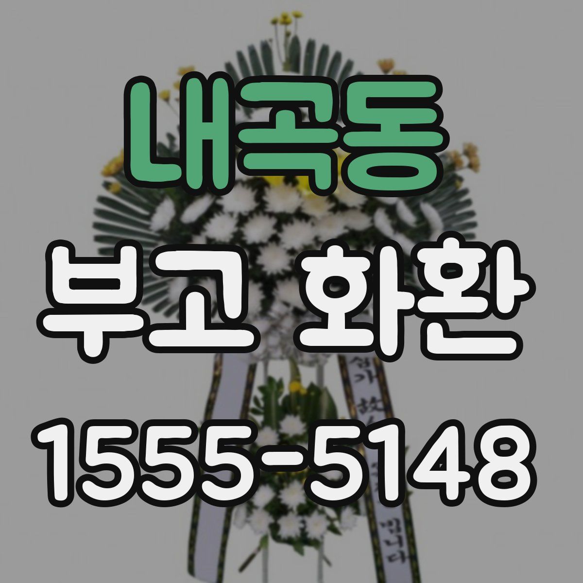 내곡동 부고 화환