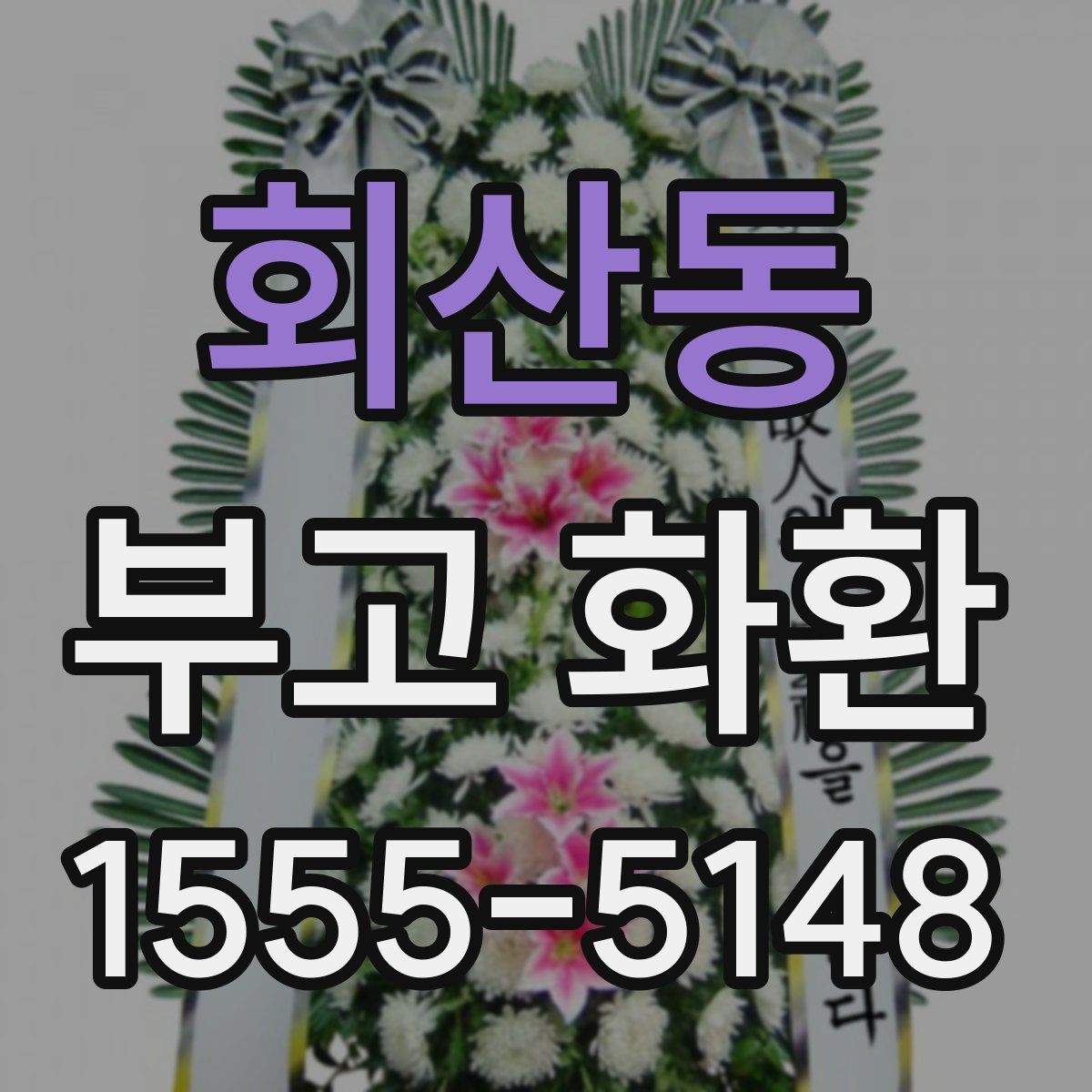 회산동 부고 화환