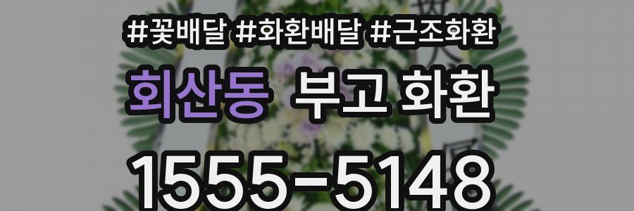 회산동 부고 화환