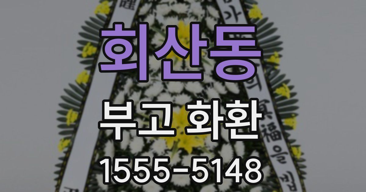 회산동 부고 화환