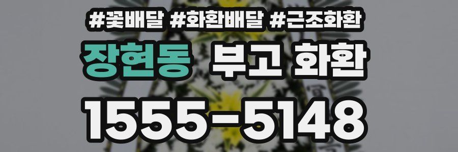 장현동 부고 화환