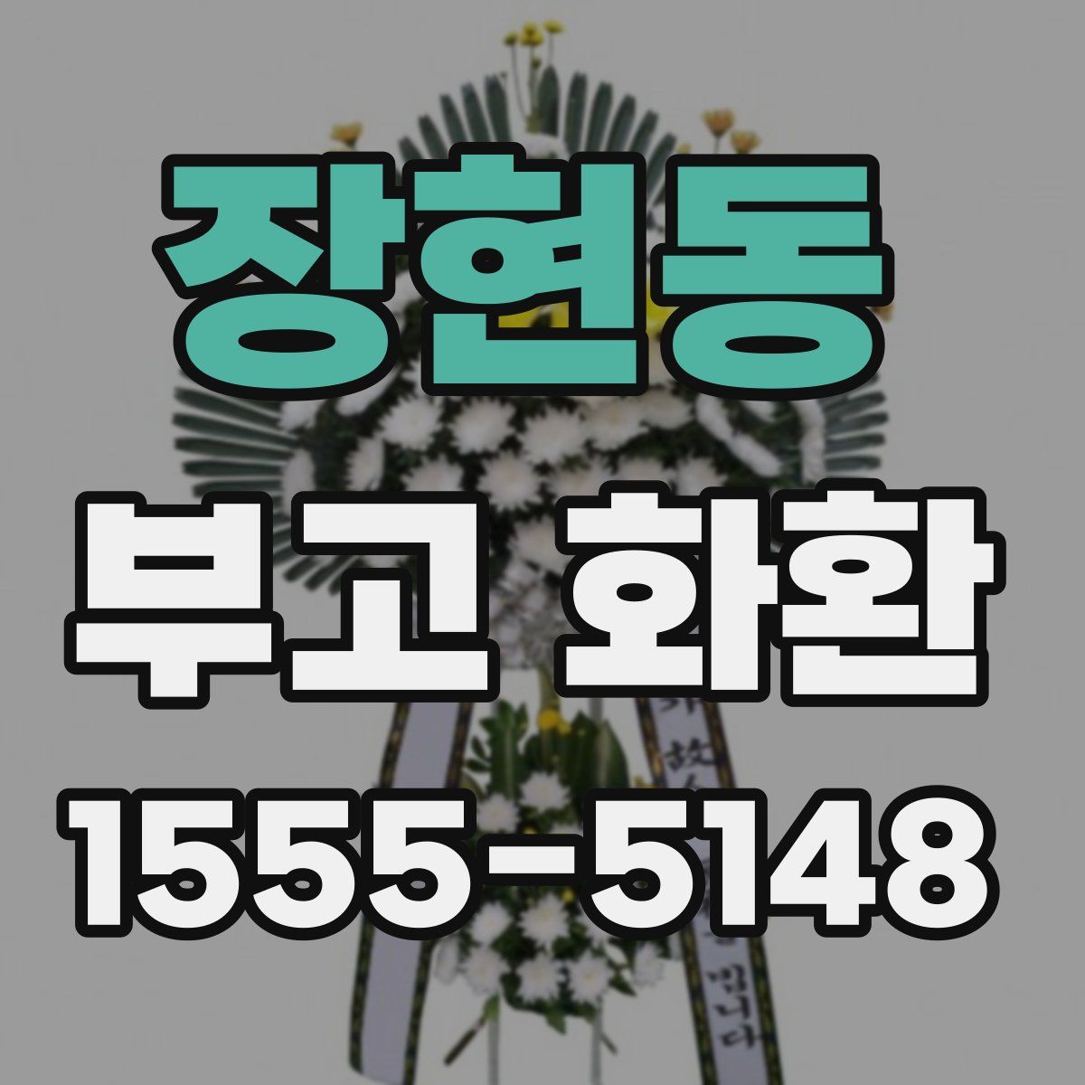 장현동 부고 화환