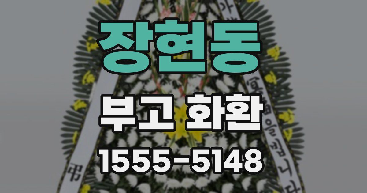 장현동 부고 화환