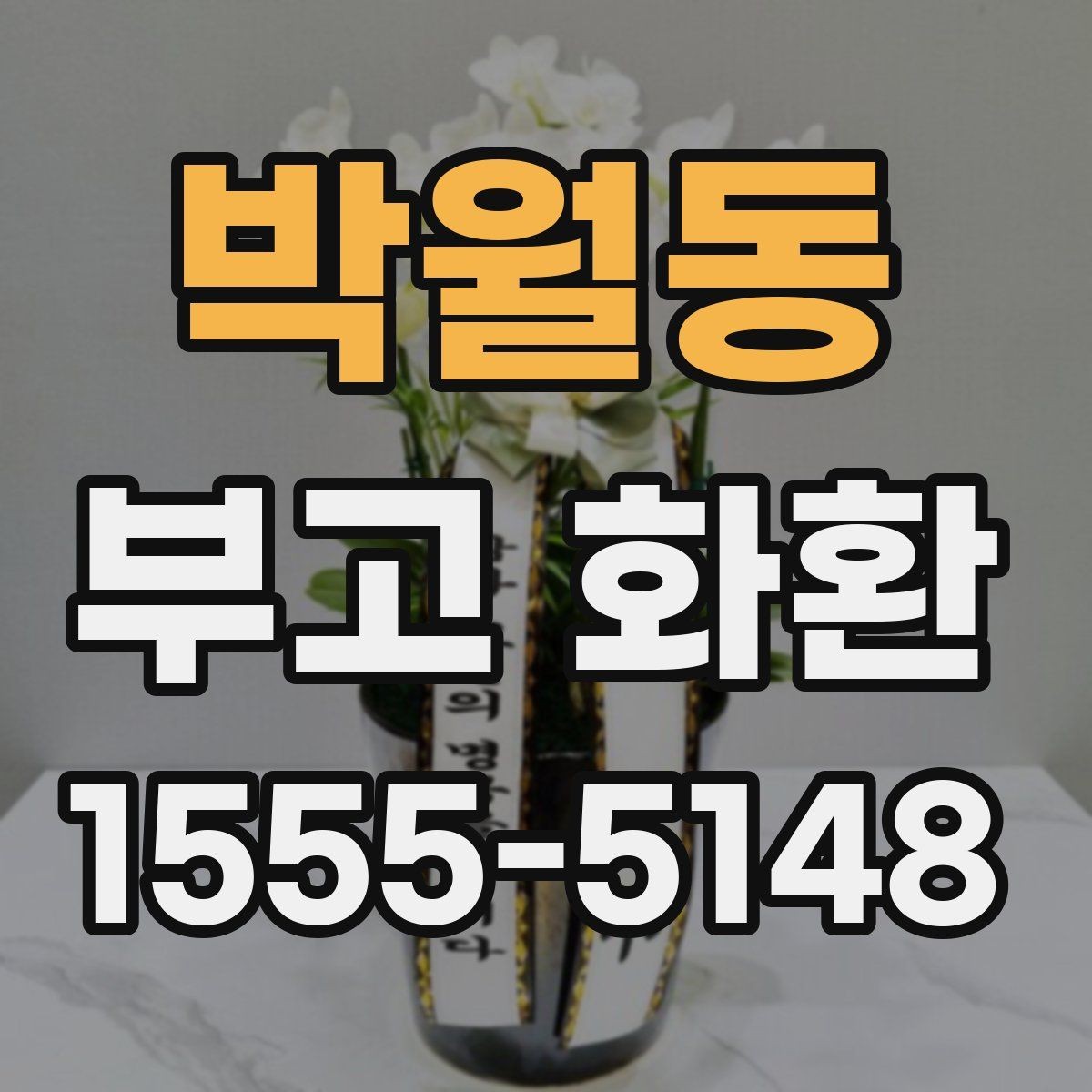 박월동 부고 화환 보낼 때 배송 지역 확인이 중요한 이유