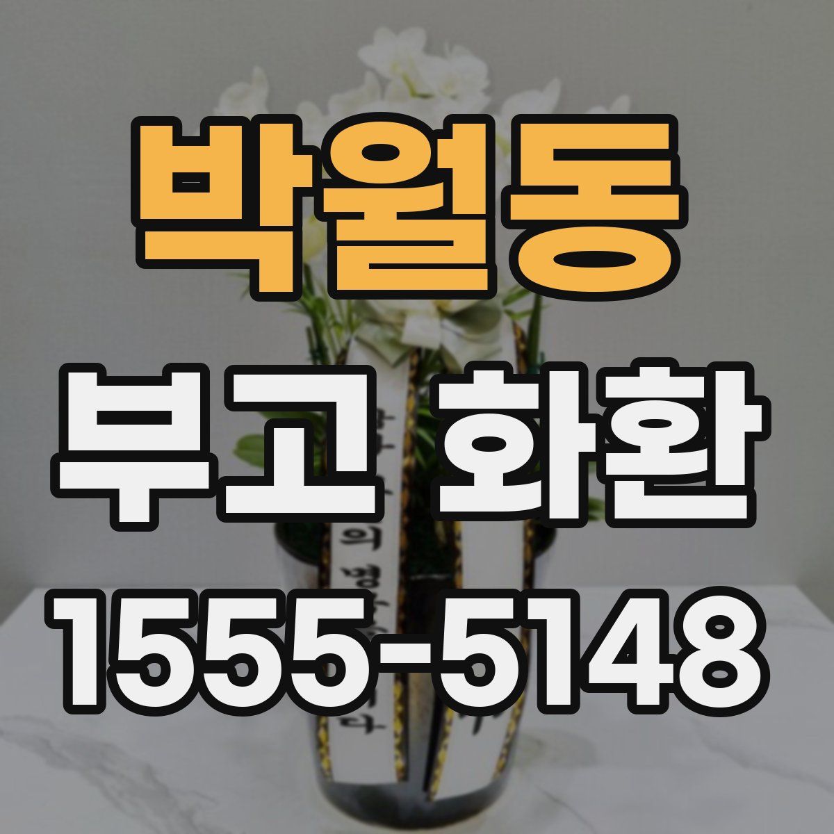박월동 부고 화환