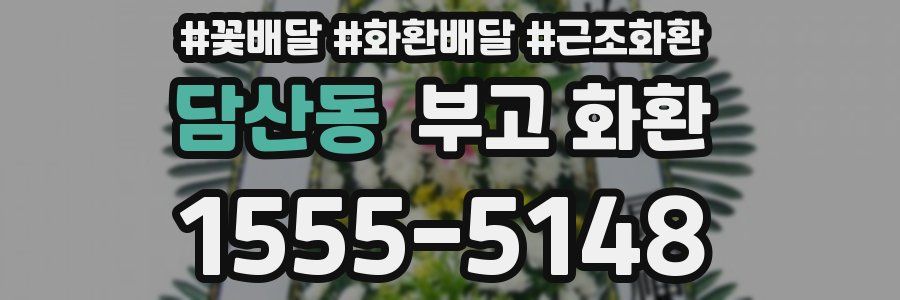 담산동 부고 화환