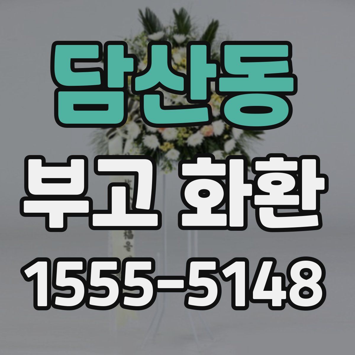 담산동 부고 화환