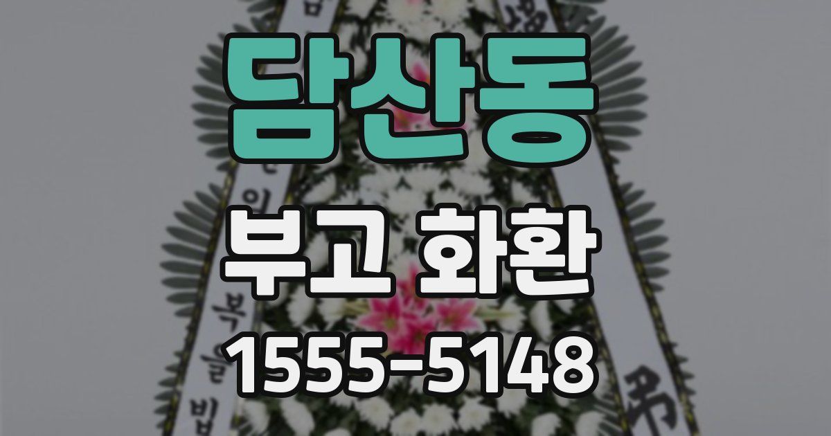 담산동 부고 화환