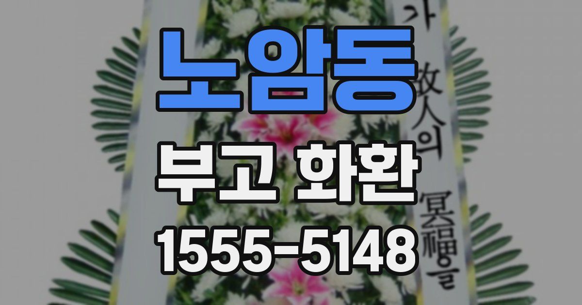 노암동 부고 화환