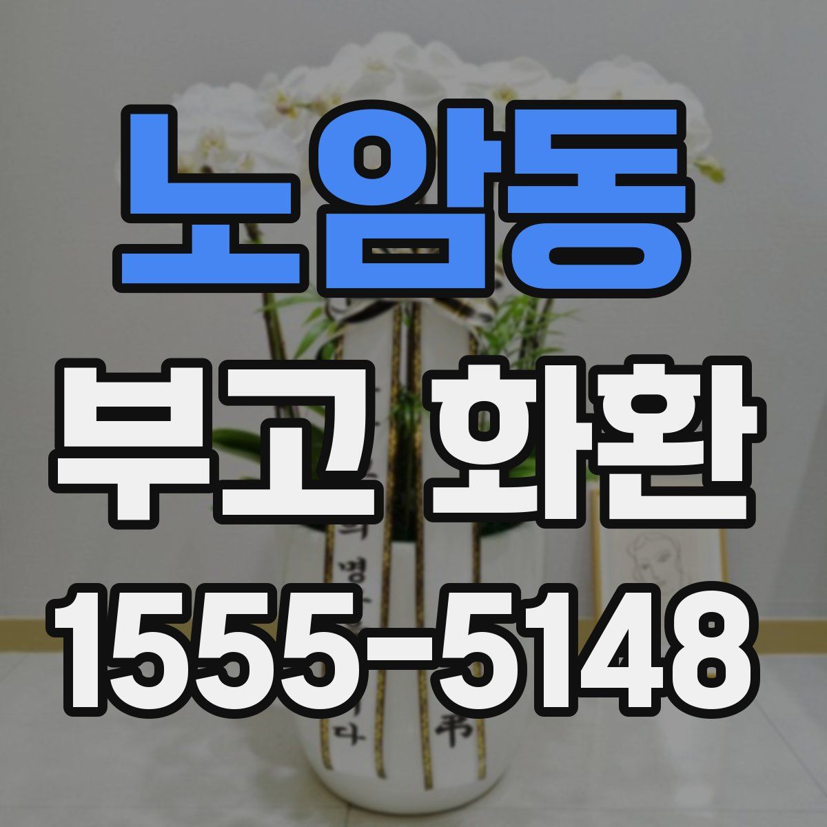 노암동 부고 화환