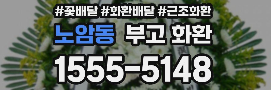 노암동 부고 화환