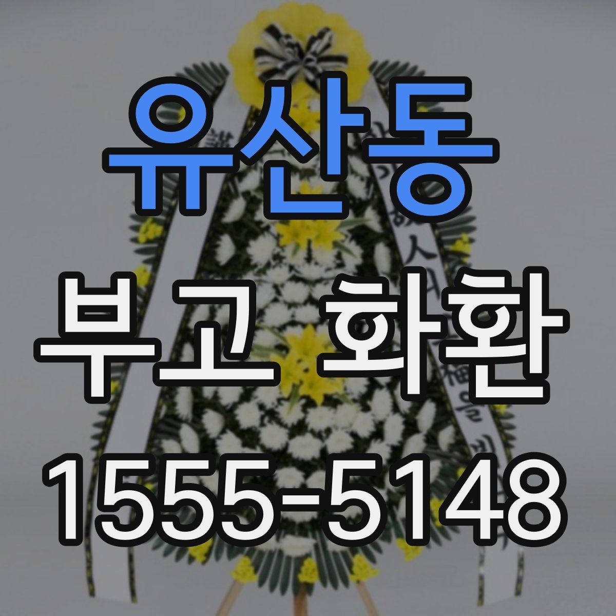 유산동 부고 화환