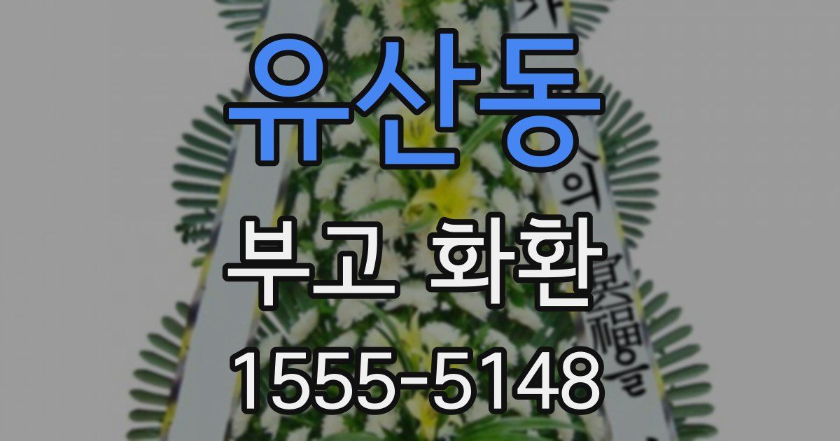 유산동 부고 화환