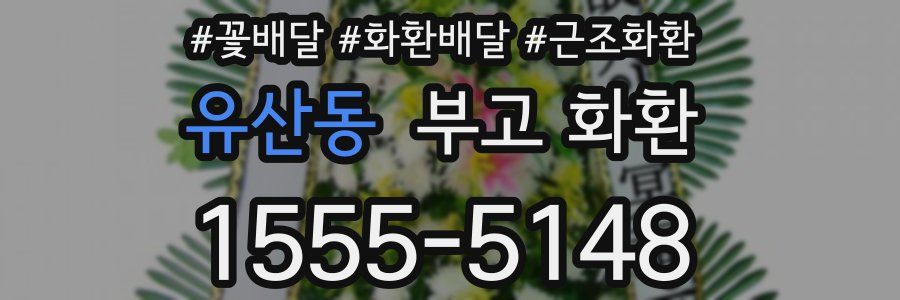 유산동 부고 화환