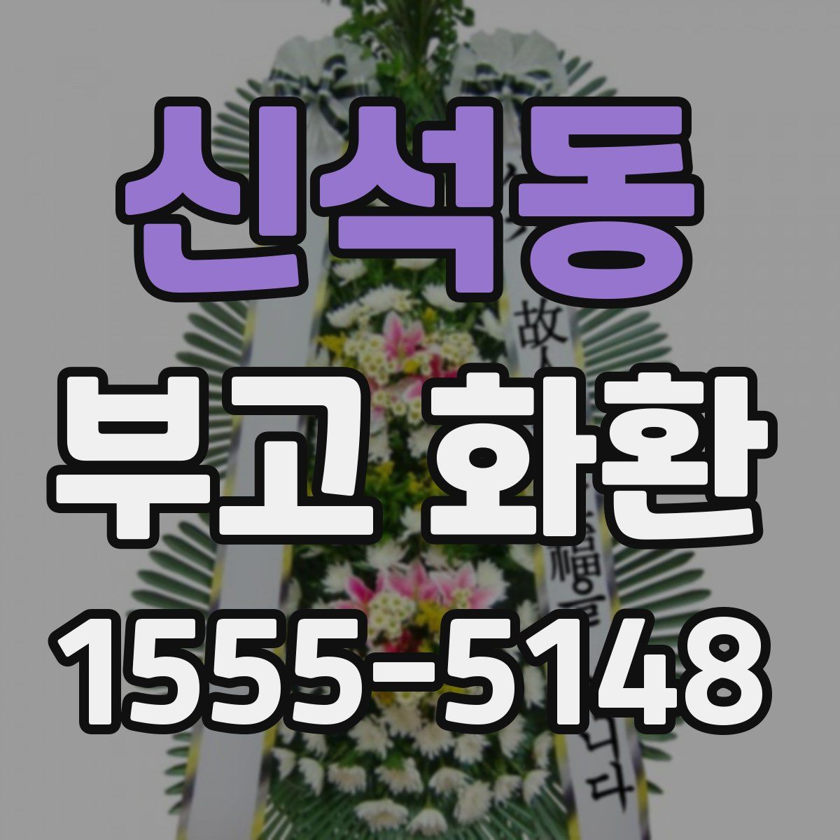 신석동 부고 화환