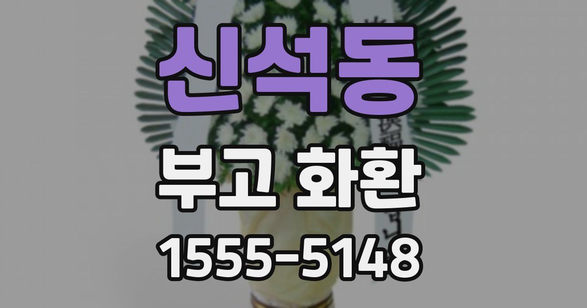 신석동 부고 화환